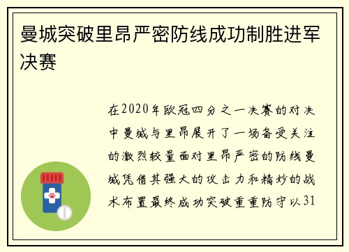 曼城突破里昂严密防线成功制胜进军决赛