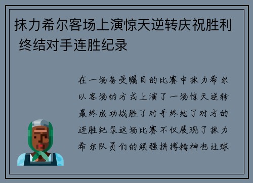 抹力希尔客场上演惊天逆转庆祝胜利 终结对手连胜纪录