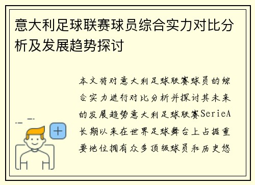 意大利足球联赛球员综合实力对比分析及发展趋势探讨