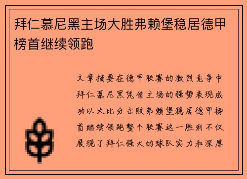 拜仁慕尼黑主场大胜弗赖堡稳居德甲榜首继续领跑