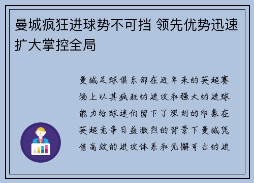 曼城疯狂进球势不可挡 领先优势迅速扩大掌控全局