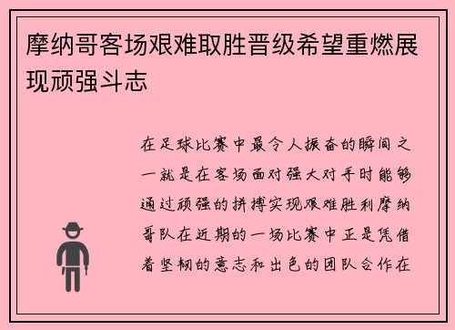 摩纳哥客场艰难取胜晋级希望重燃展现顽强斗志