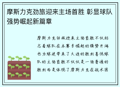 摩斯力克劲旅迎来主场首胜 彰显球队强势崛起新篇章