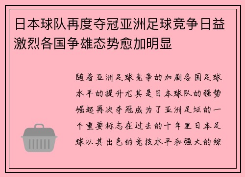 日本球队再度夺冠亚洲足球竞争日益激烈各国争雄态势愈加明显
