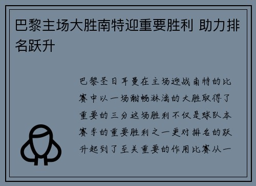 巴黎主场大胜南特迎重要胜利 助力排名跃升