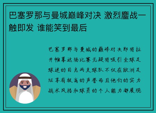 巴塞罗那与曼城巅峰对决 激烈鏖战一触即发 谁能笑到最后
