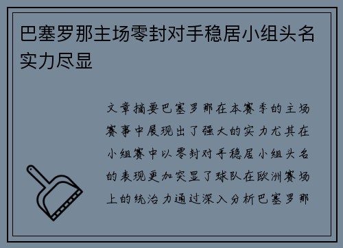 巴塞罗那主场零封对手稳居小组头名实力尽显