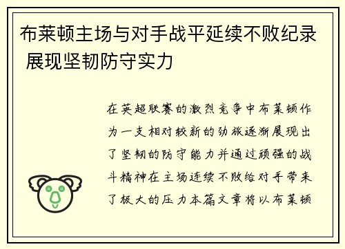 布莱顿主场与对手战平延续不败纪录 展现坚韧防守实力