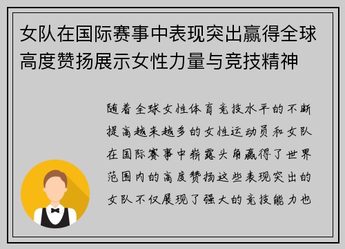女队在国际赛事中表现突出赢得全球高度赞扬展示女性力量与竞技精神