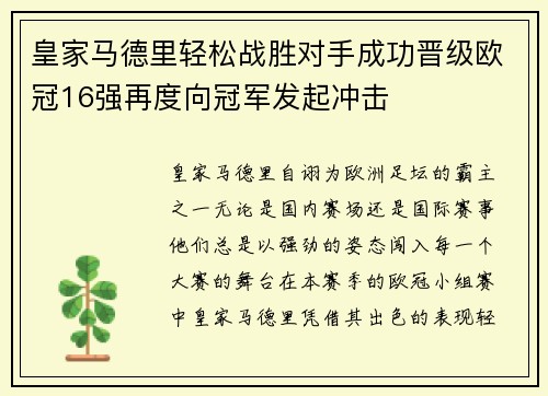 皇家马德里轻松战胜对手成功晋级欧冠16强再度向冠军发起冲击
