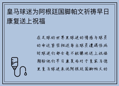 皇马球迷为阿根廷国脚帕文祈祷早日康复送上祝福