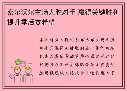密尔沃尔主场大胜对手 赢得关键胜利提升季后赛希望