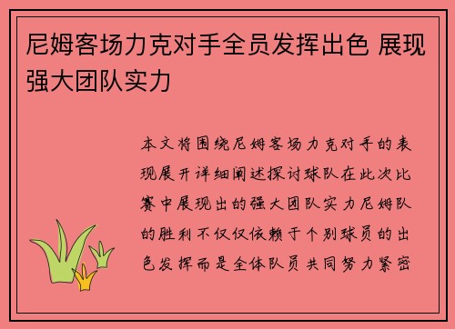 尼姆客场力克对手全员发挥出色 展现强大团队实力