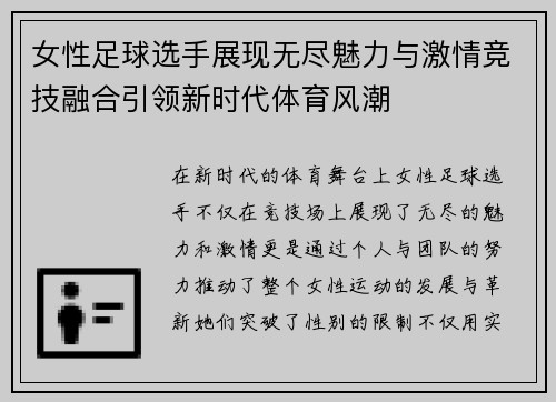 女性足球选手展现无尽魅力与激情竞技融合引领新时代体育风潮