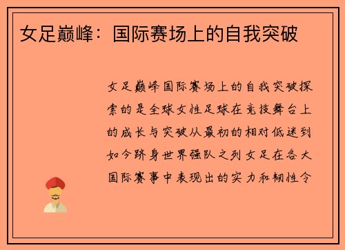 女足巅峰：国际赛场上的自我突破