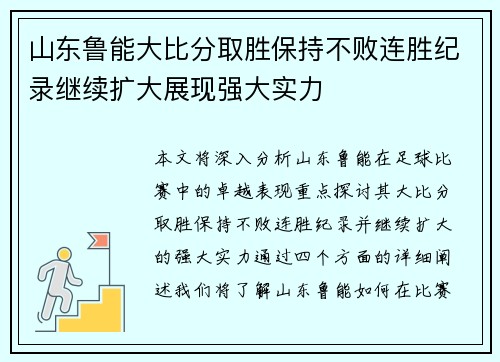 山东鲁能大比分取胜保持不败连胜纪录继续扩大展现强大实力