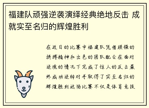 福建队顽强逆袭演绎经典绝地反击 成就实至名归的辉煌胜利