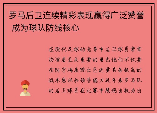 罗马后卫连续精彩表现赢得广泛赞誉 成为球队防线核心