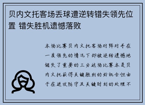 贝内文托客场丢球遭逆转错失领先位置 错失胜机遗憾落败