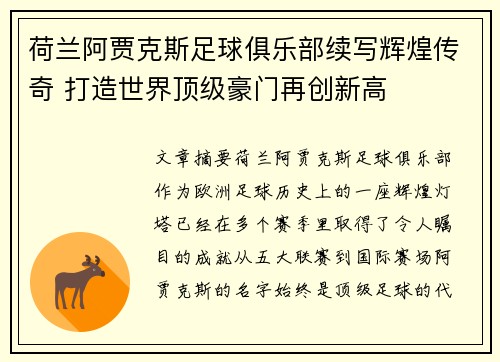 荷兰阿贾克斯足球俱乐部续写辉煌传奇 打造世界顶级豪门再创新高