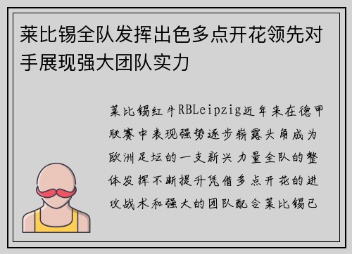 莱比锡全队发挥出色多点开花领先对手展现强大团队实力