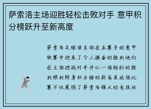 萨索洛主场迎胜轻松击败对手 意甲积分榜跃升至新高度