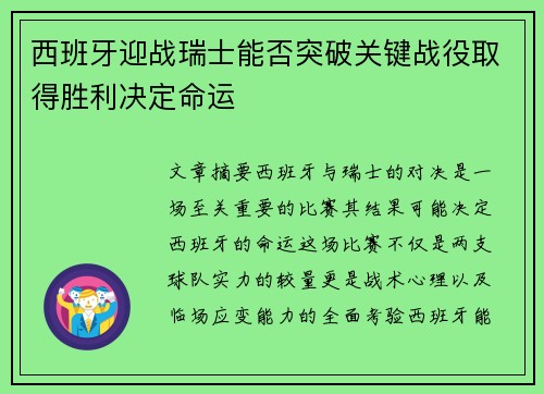 西班牙迎战瑞士能否突破关键战役取得胜利决定命运