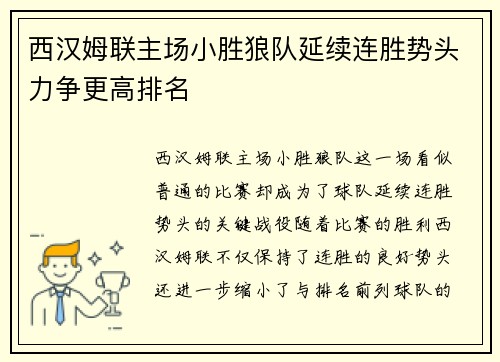 西汉姆联主场小胜狼队延续连胜势头力争更高排名