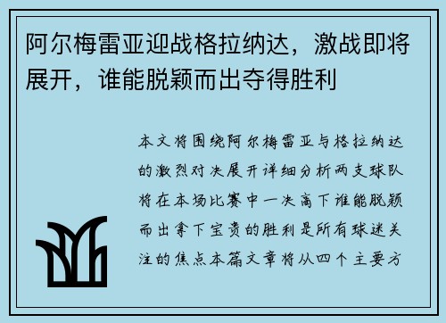 阿尔梅雷亚迎战格拉纳达，激战即将展开，谁能脱颖而出夺得胜利