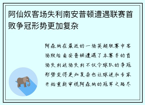 阿仙奴客场失利南安普顿遭遇联赛首败争冠形势更加复杂