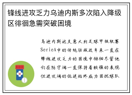 锋线进攻乏力乌迪内斯多次陷入降级区徘徊急需突破困境