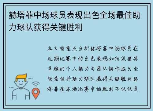 赫塔菲中场球员表现出色全场最佳助力球队获得关键胜利
