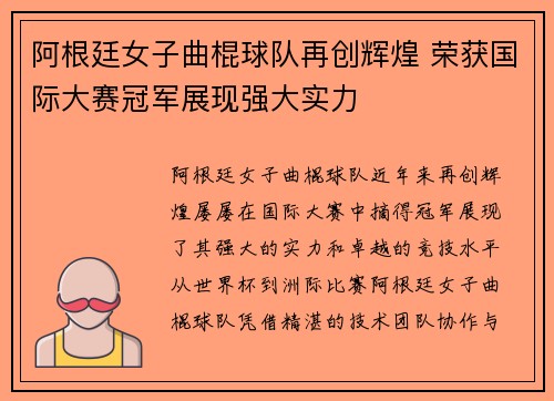 阿根廷女子曲棍球队再创辉煌 荣获国际大赛冠军展现强大实力