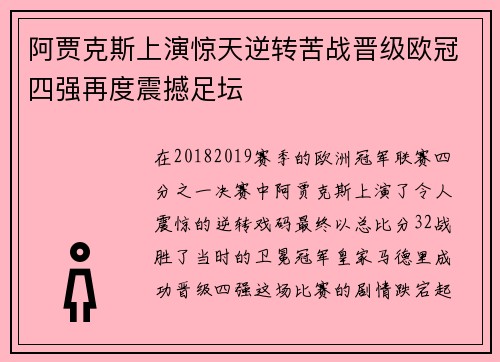 阿贾克斯上演惊天逆转苦战晋级欧冠四强再度震撼足坛