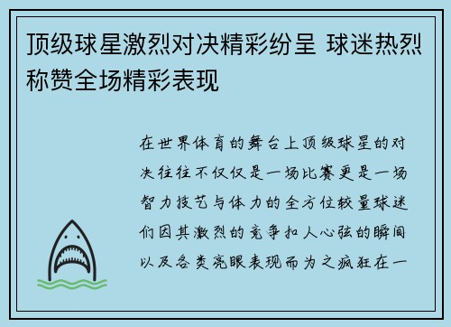 顶级球星激烈对决精彩纷呈 球迷热烈称赞全场精彩表现