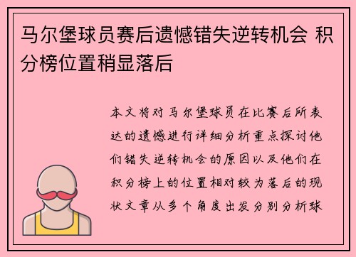 马尔堡球员赛后遗憾错失逆转机会 积分榜位置稍显落后