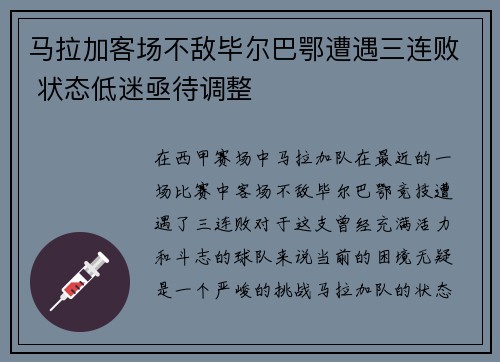 马拉加客场不敌毕尔巴鄂遭遇三连败 状态低迷亟待调整