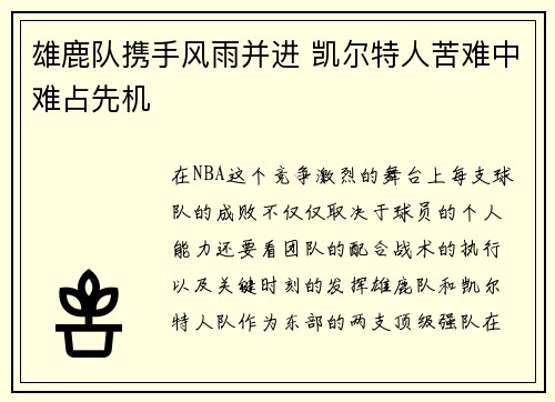 雄鹿队携手风雨并进 凯尔特人苦难中难占先机
