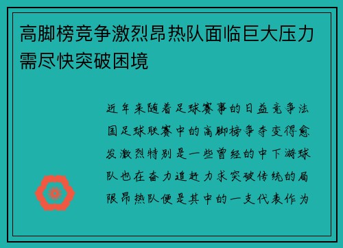 高脚榜竞争激烈昂热队面临巨大压力需尽快突破困境