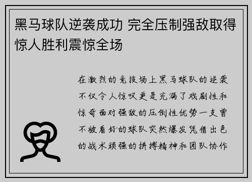 黑马球队逆袭成功 完全压制强敌取得惊人胜利震惊全场