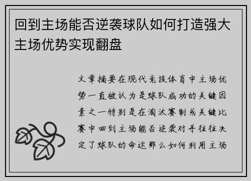 回到主场能否逆袭球队如何打造强大主场优势实现翻盘