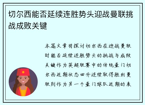 切尔西能否延续连胜势头迎战曼联挑战成败关键