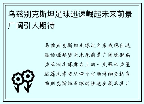 乌兹别克斯坦足球迅速崛起未来前景广阔引人期待