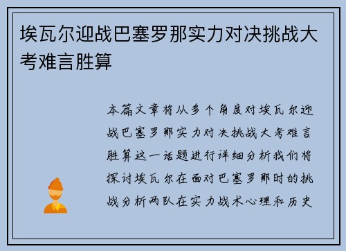埃瓦尔迎战巴塞罗那实力对决挑战大考难言胜算