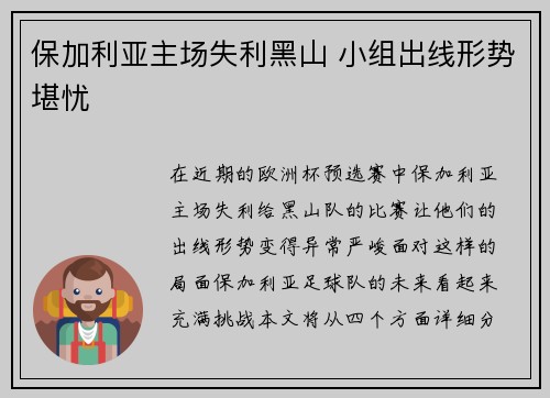 保加利亚主场失利黑山 小组出线形势堪忧