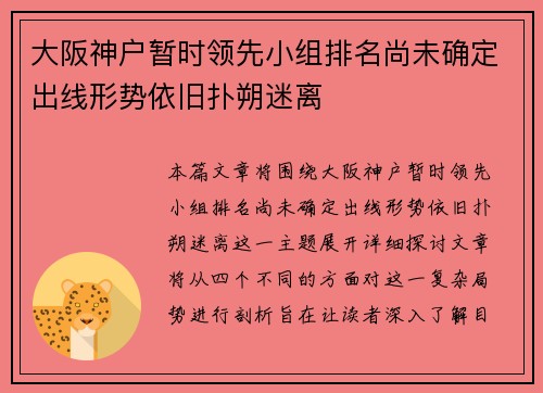 大阪神户暂时领先小组排名尚未确定出线形势依旧扑朔迷离