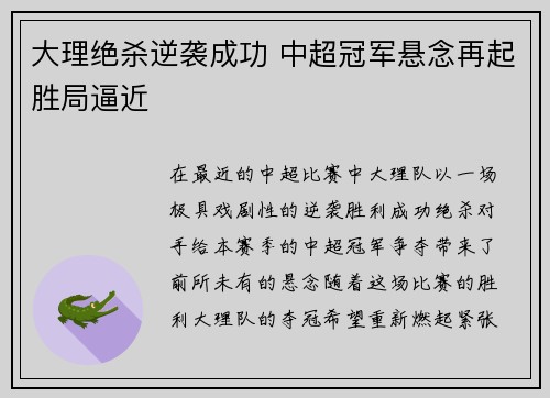 大理绝杀逆袭成功 中超冠军悬念再起胜局逼近