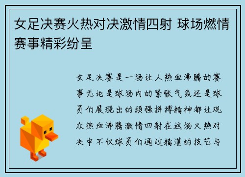 女足决赛火热对决激情四射 球场燃情赛事精彩纷呈