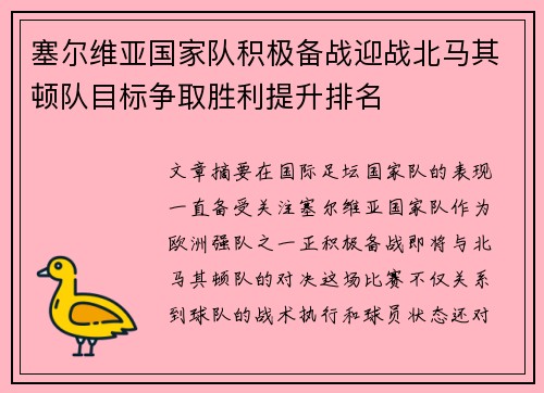 塞尔维亚国家队积极备战迎战北马其顿队目标争取胜利提升排名