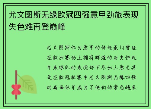 尤文图斯无缘欧冠四强意甲劲旅表现失色难再登巅峰